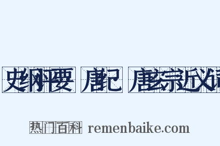 史纲评要·唐纪·唐玄宗近义词是什么意思的图片